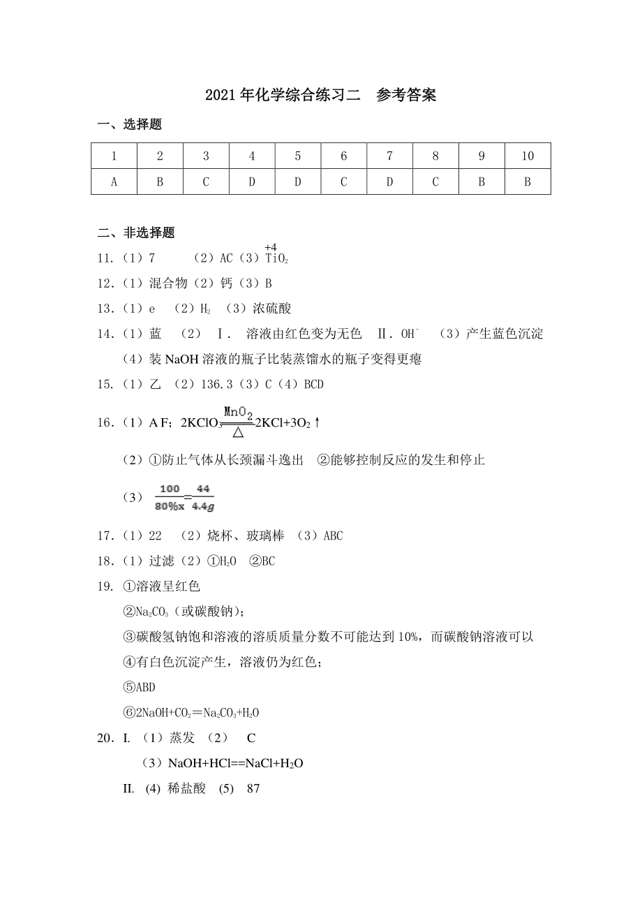 2021年吉林省长春市汽车经济开发区中考模拟综合练习（二）化学试题（含答案）.rar