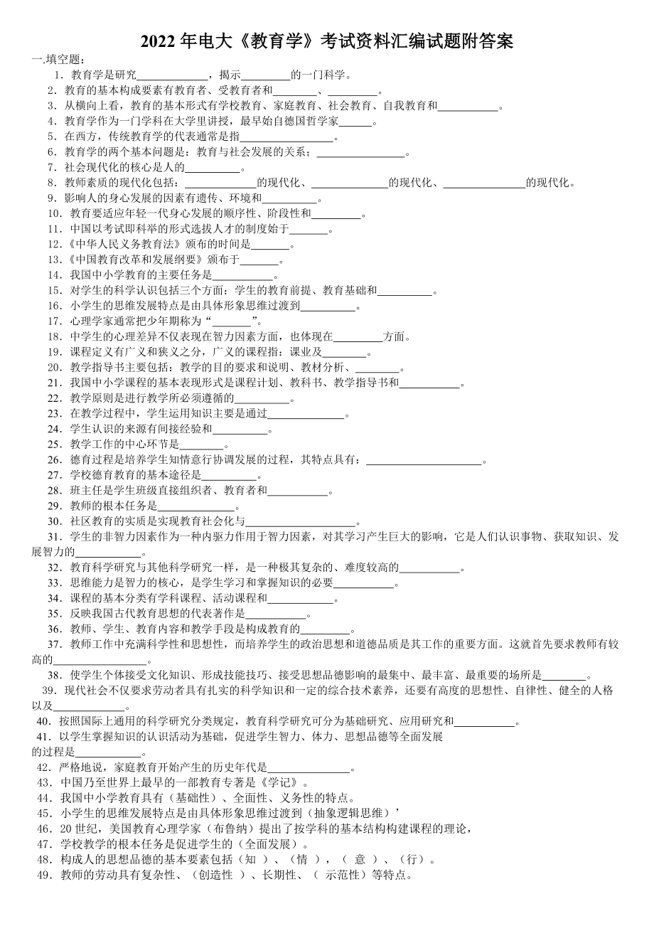 2022年电大《教育学》考试资料汇编试题附答案Word版可编辑.doc_第1页