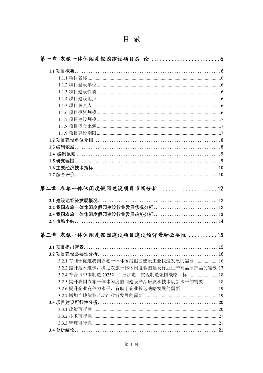 农旅一体休闲度假园建设项目可行性研究报告建议书案例.doc_第2页