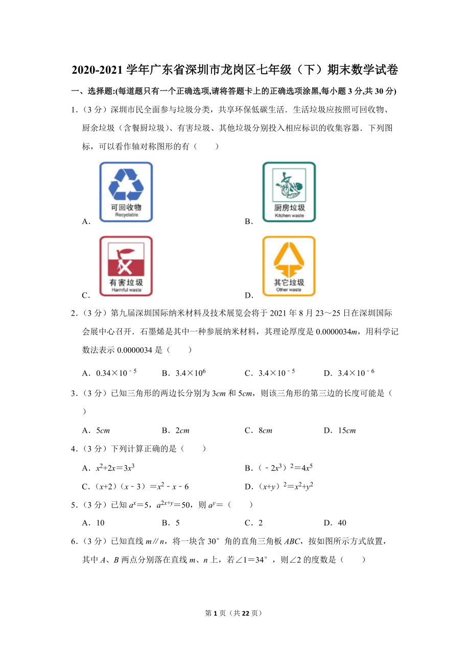 2020-2021学年广东省深圳市龙岗区七年级（下）期末数学试卷（学生版+解析版）.docx_第1页