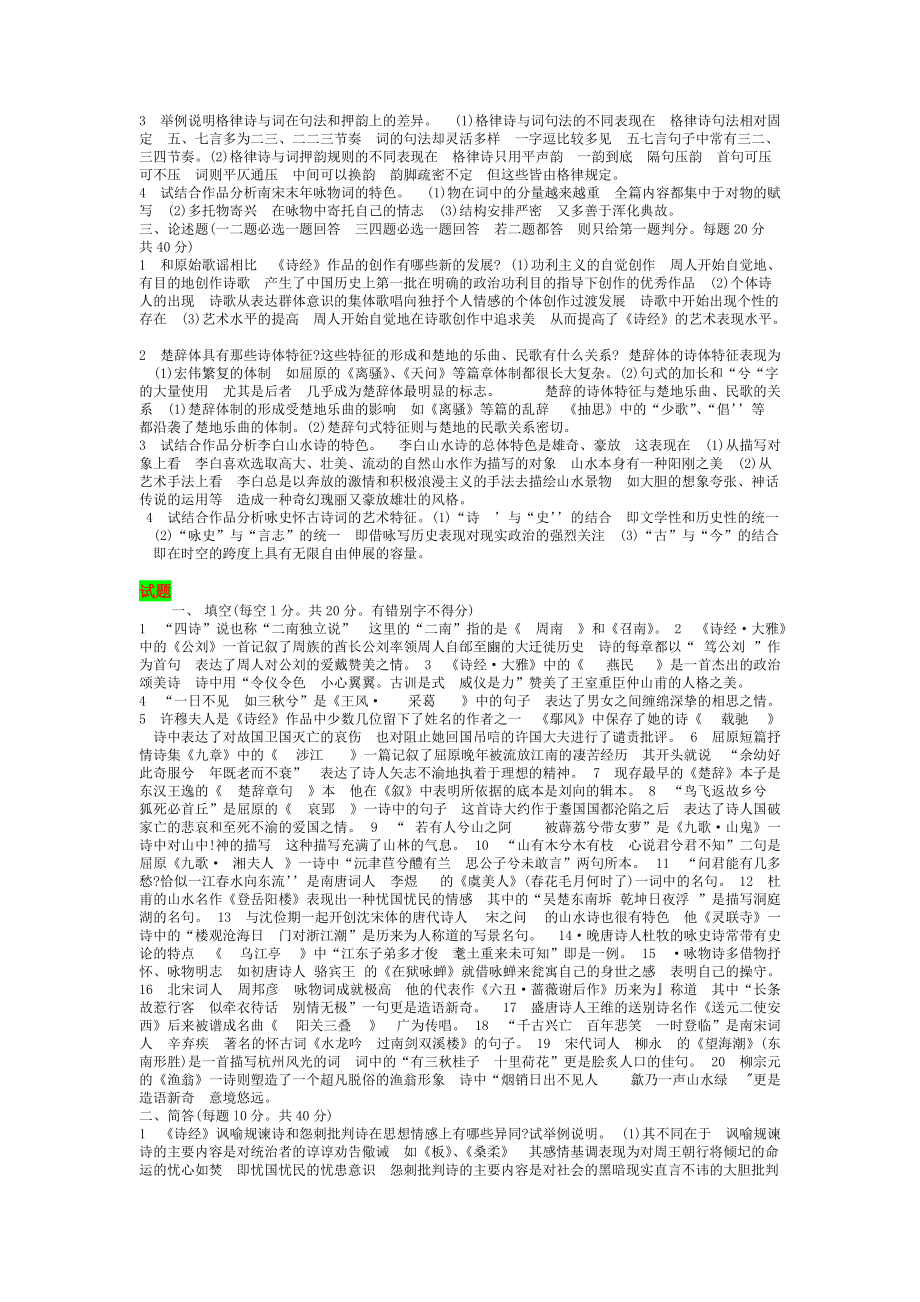 2022年电大中国古代文学诗歌与散文专题试题资料汇编附答案（考试资料）.docx_第3页