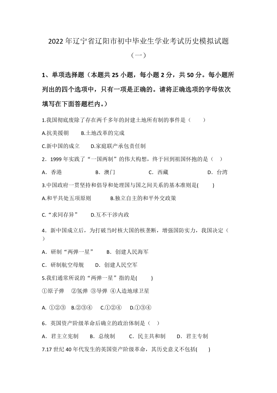 2022年辽宁省辽阳市初中毕业生学业考试历史模拟试题（一）（含答案）.docx_第1页