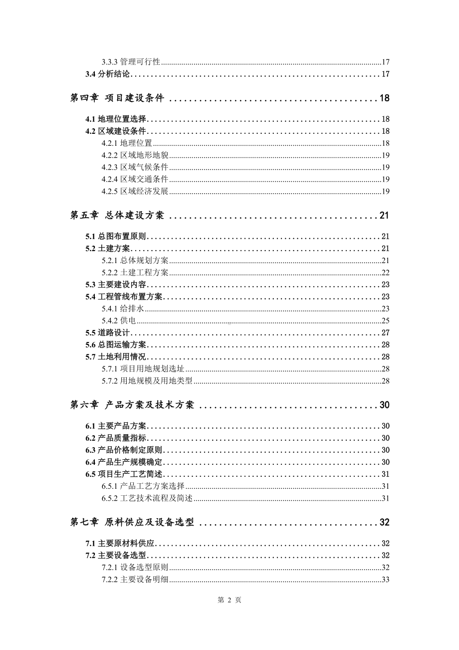 丁酮肟和甲基三丁酮肟基硅烷项目申请报告可行性研究报告.doc_第3页