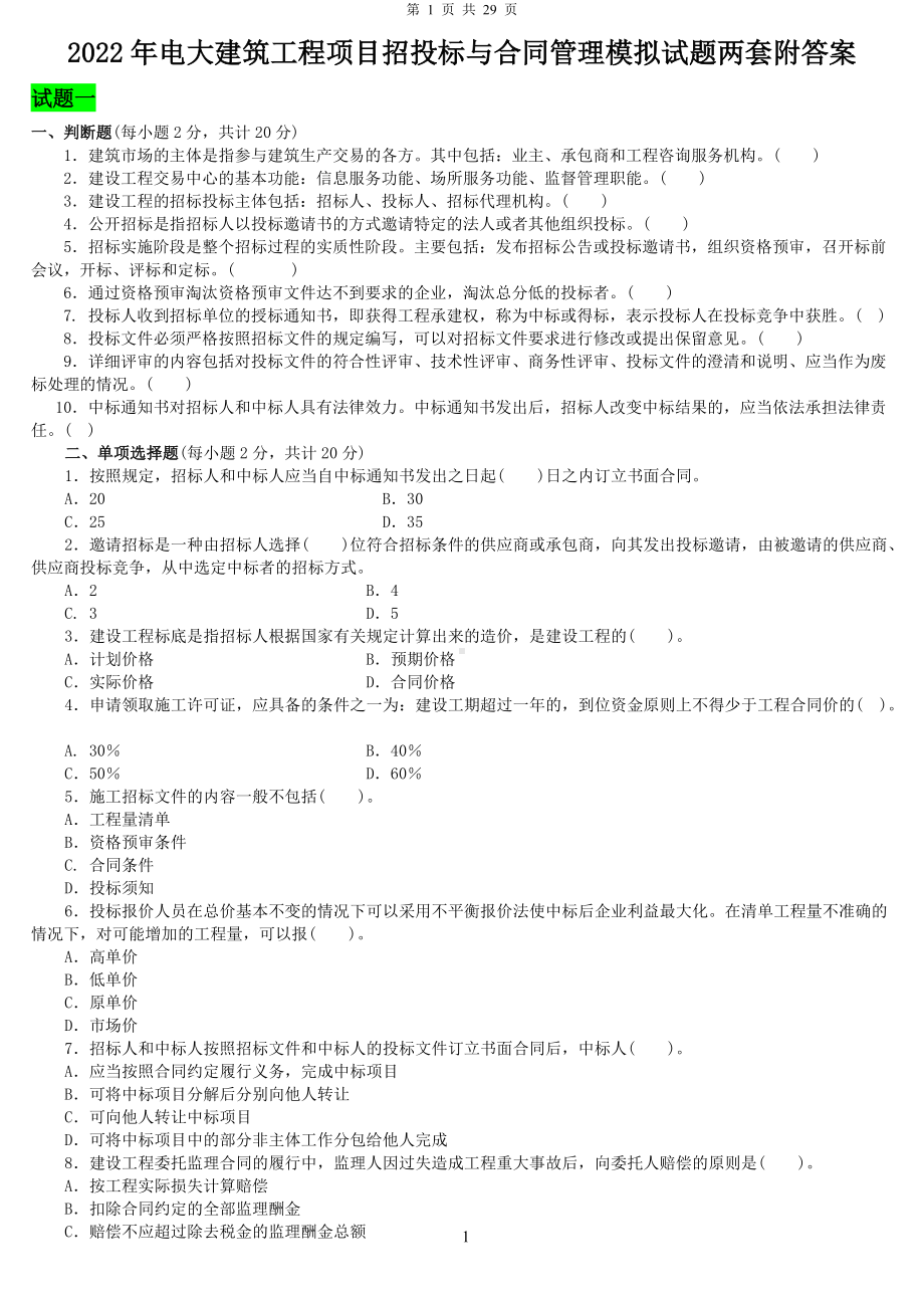 2022年电大建筑工程项目招投标与合同管理模拟试题两套附答案可编辑.docx_第1页