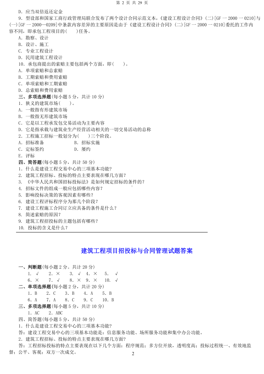 2022年电大建筑工程项目招投标与合同管理模拟试题两套附答案可编辑.docx_第2页