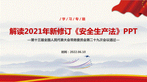 2022年《安全生产法》2021版解读PPT 安全生产法2021年修订解读PPT 安全生产法PPT解读.ppt