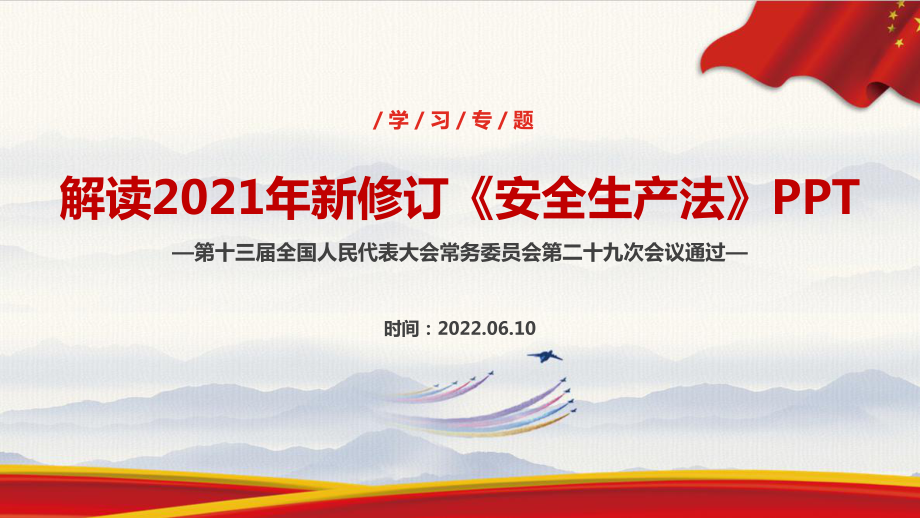 2022年《安全生产法》2021版解读PPT 安全生产法2021年修订解读PPT 安全生产法PPT解读.ppt_第1页