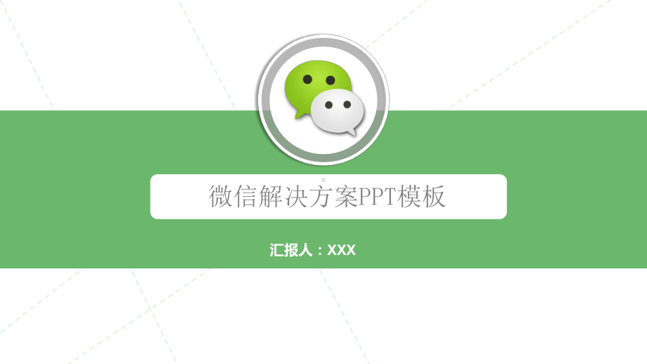 图文绿色清新微信解决方案PPT（内容）课件.pptx_第1页