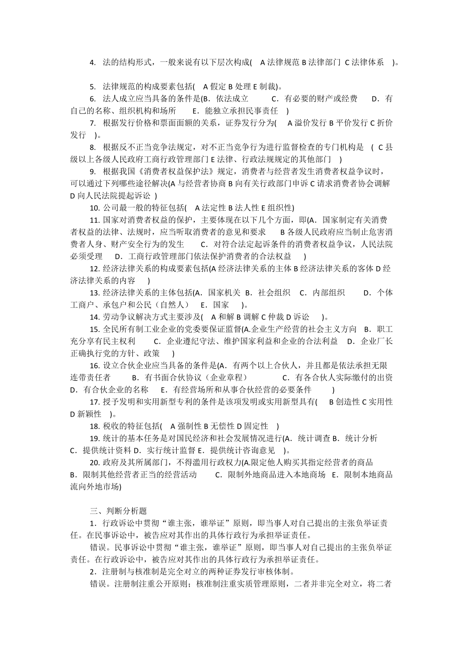 2022年电大《经济法律基础》考试资料两份合集附答案备考资料.docx_第3页