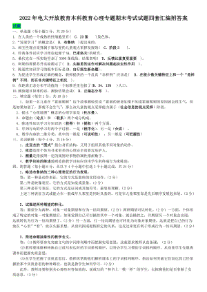 2022年电大开 放教育本科教育心理专题期末考试试题四套汇编附答案（电大备考篇）.doc