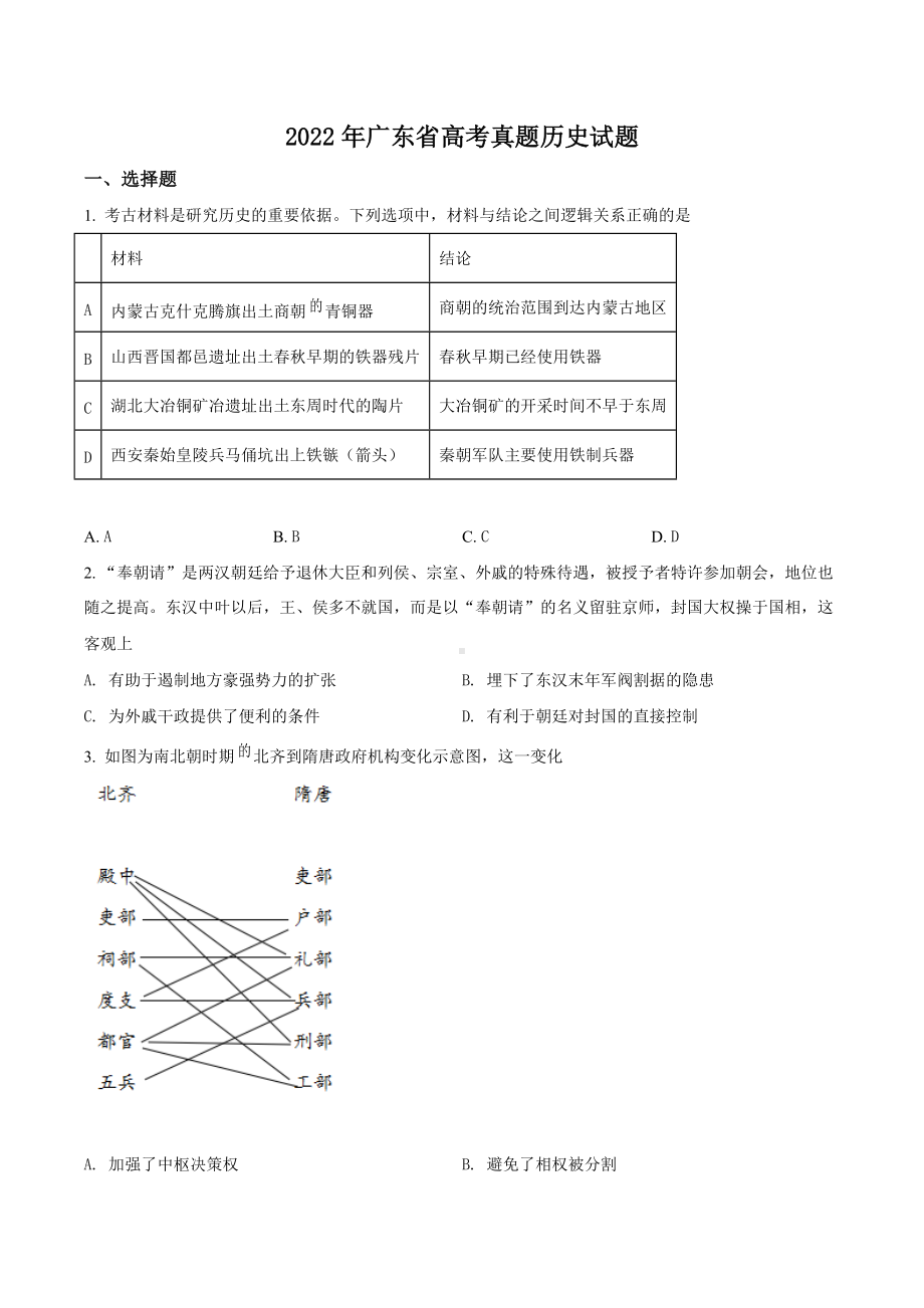 2022年高考真题-历史（广东卷） .docx_第1页