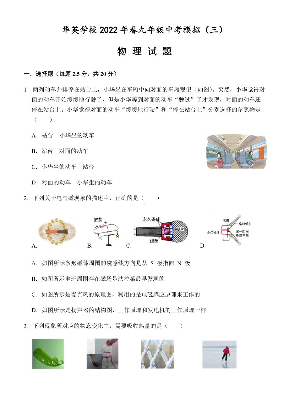 2022年湖北省麻城市华英学校中考物理模拟试题三.docx_第1页