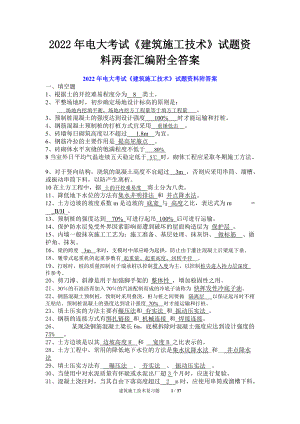 2022年电大考试《建筑施工技术》试题资料两套汇编附全答案可编辑.docx