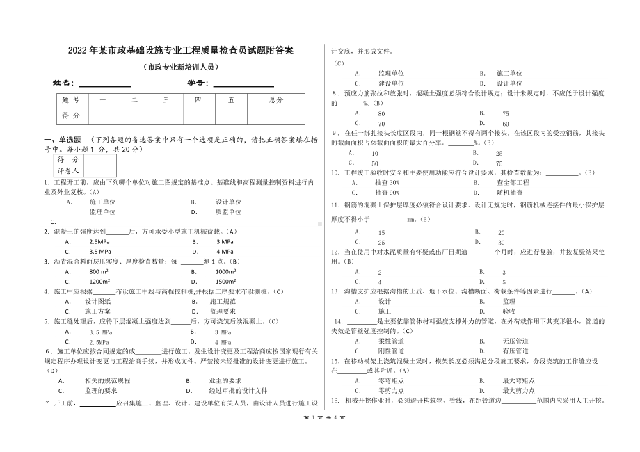 2022年某市政基础设施专业工程质量检查员试题附答案（电大Word版可编辑）.doc_第1页