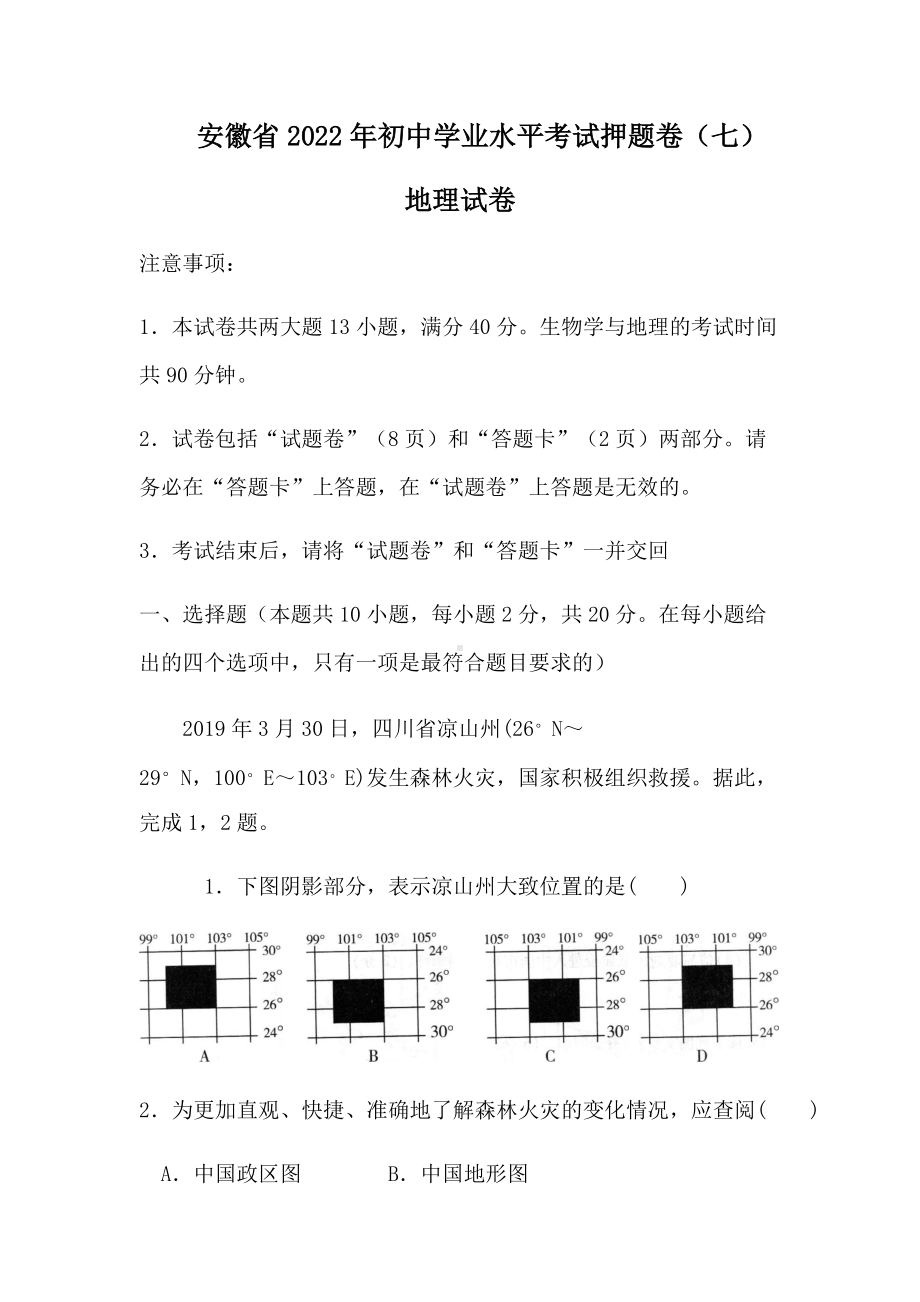 2022年安徽省初中学业水平考试押题卷（七）地理试卷（含答案）.docx_第1页