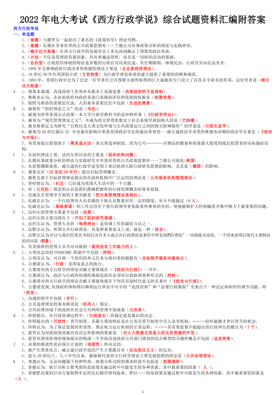 2022年电大考试《西方行政学说》综合试题资料汇编附答案备考可编辑.docx_第1页