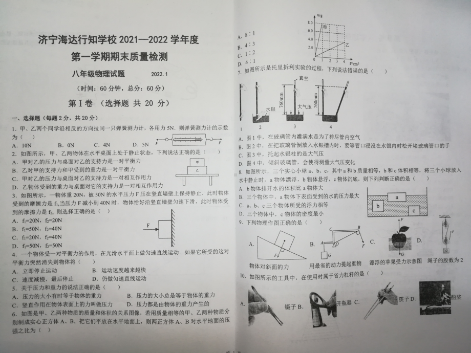 山东省济宁市海达行知 2021-2022学年八年级上学期期末考试物理试题.pdf_第1页