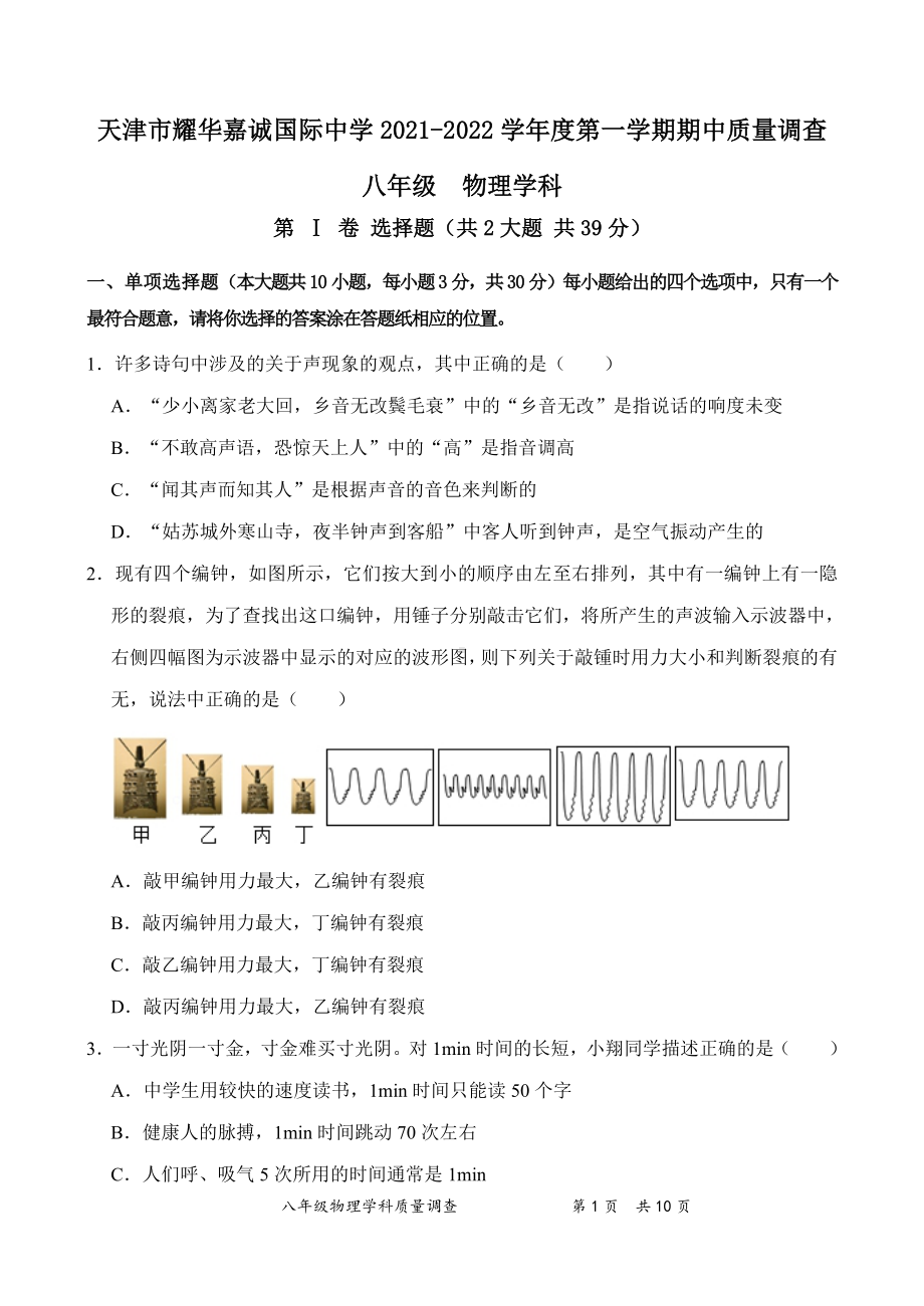 天津市耀华嘉诚国际 2021-2022学年八年级上学期期中物理试卷 .pdf_第1页