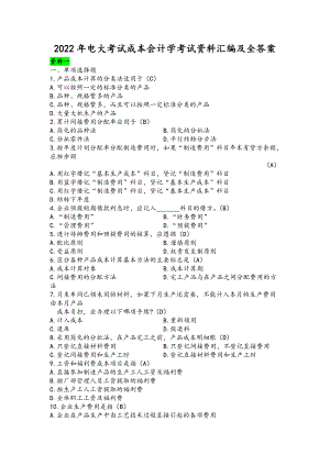 2022年电大考试成本会计学考试资料汇编及全答案备考资料.doc