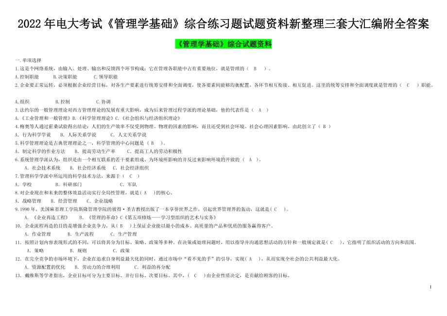 2022年电大考试《管理学基础》综合练习题试题资料新整理三套大汇编附全答案（Word版资料）.doc_第1页