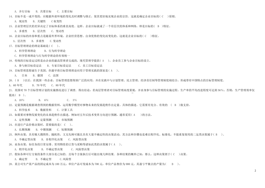 2022年电大考试《管理学基础》综合练习题试题资料新整理三套大汇编附全答案（Word版资料）.doc_第2页