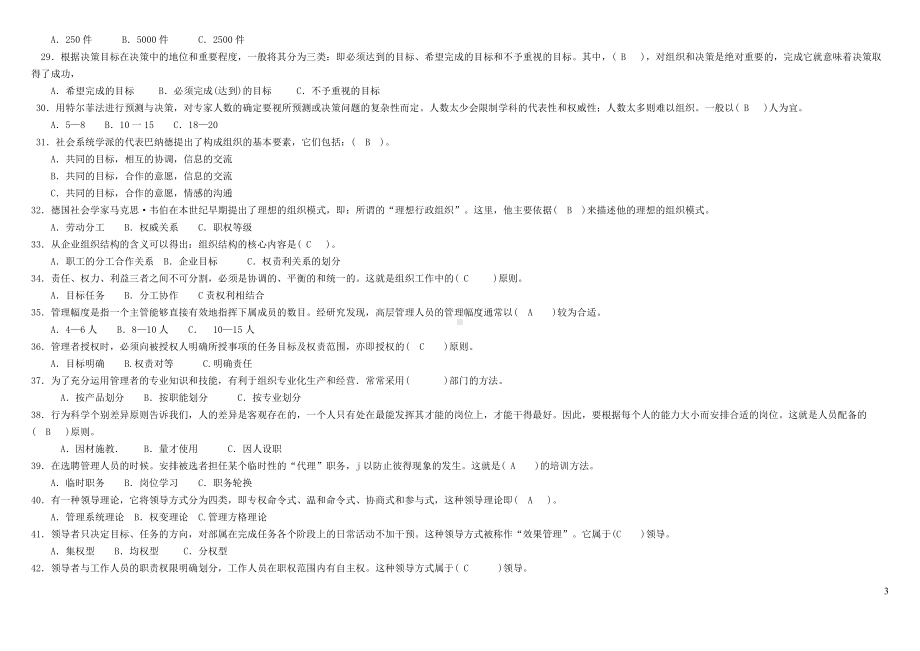 2022年电大考试《管理学基础》综合练习题试题资料新整理三套大汇编附全答案（Word版资料）.doc_第3页