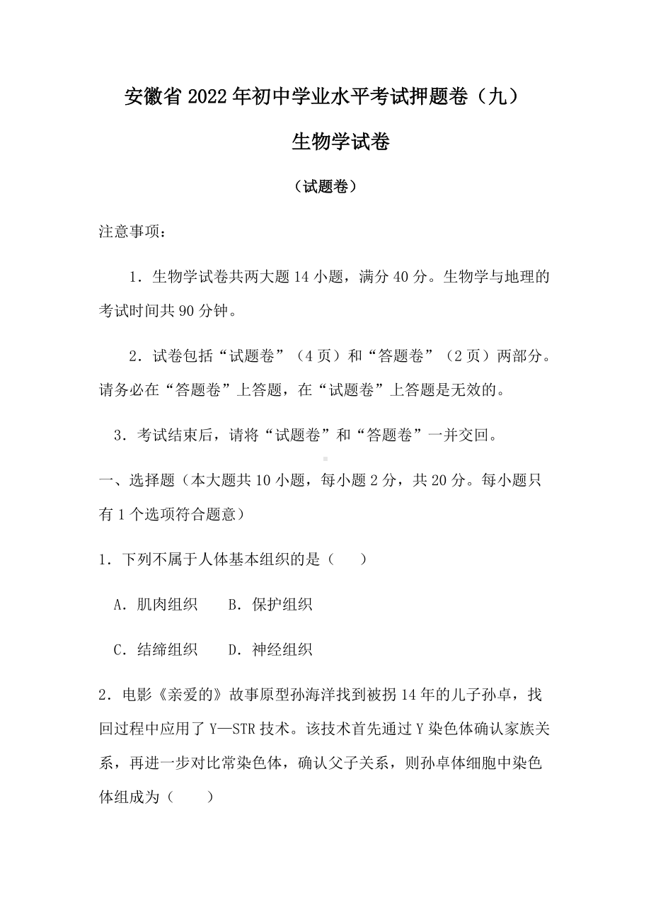 2022年安徽省初中学业水平考试押题卷（九） 生物试卷（含答案）.docx_第1页