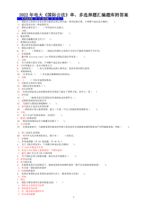 2022年电大《国际公法》单、多选择题汇编题库附答案（Word版可编辑）.docx