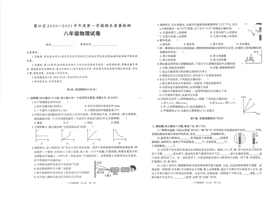 贵州省铜仁市碧江区2020-2021学年八年级上学期期末物理测试卷.pdf_第1页