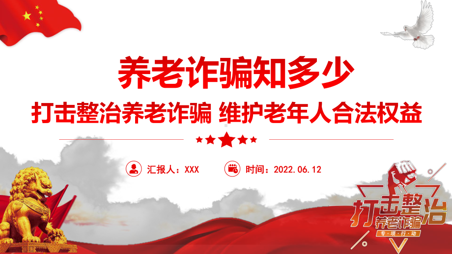 养老诈骗知多少PPT简洁实用打击整治养老诈骗维护老年人合法权益专题.pptx_第1页