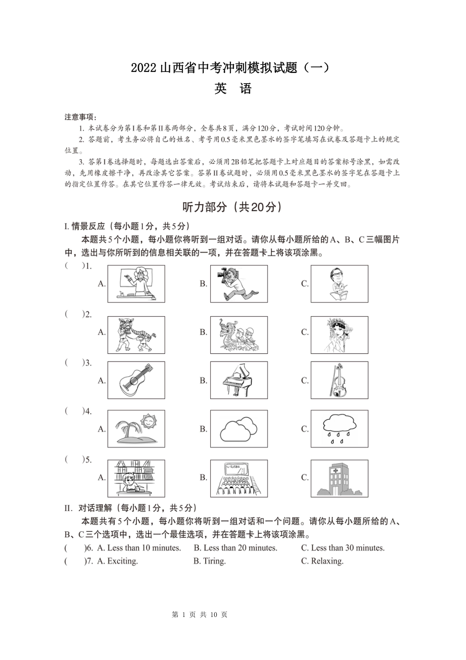 2022年山西省中考冲刺模拟试题（一）英语试卷.pdf_第1页