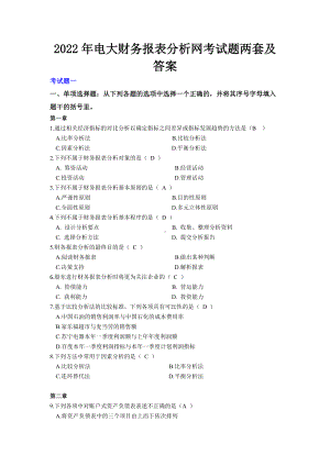 2022年电大财务报表分析网考试题两套及答案（考前推荐）.docx