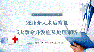 图文清新简约医疗护理教学冠脉介入术后常见5大致命并发症及处理策略辅导PPT（内容）课件.pptx