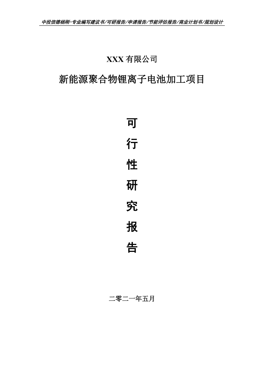 新能源聚合物锂离子电池加工项目可行性研究报告建议书案例.doc_第1页