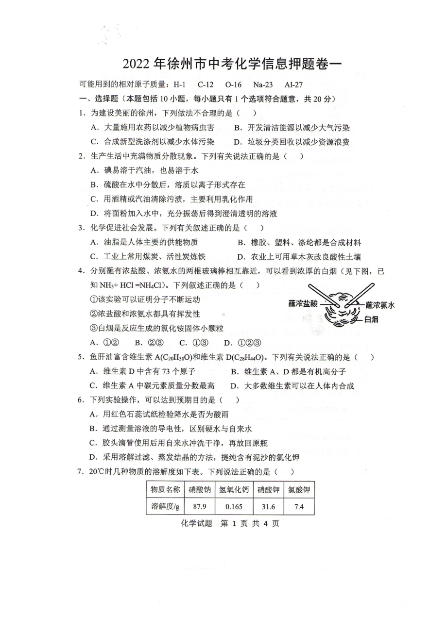 2022年江苏省徐州市中考化学信息押题卷（含答案）(2).pdf_第1页