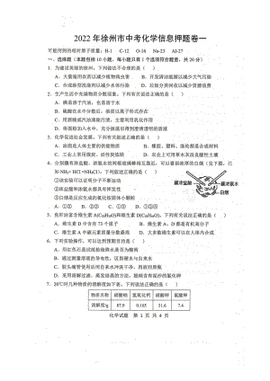 2022年江苏省徐州市中考化学信息押题卷（含答案）(2).pdf