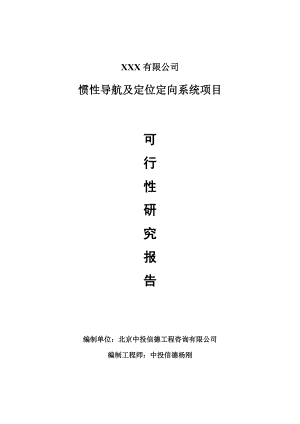 惯性导航及定位定向系统项目可行性研究报告申请报告案例.doc