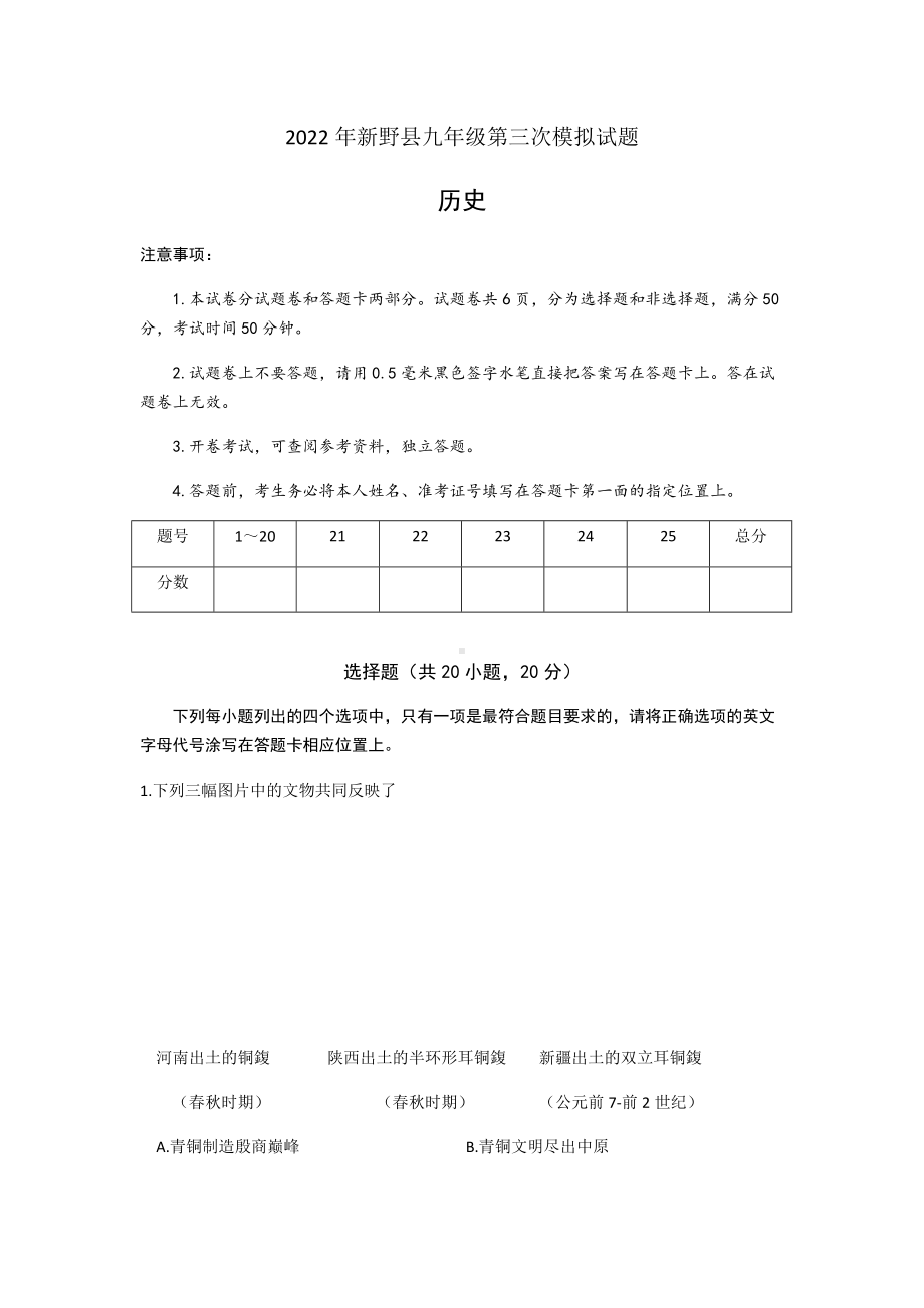 2022年河南省新野县九年级中考第三次模拟历史试题（含答案）.docx_第1页