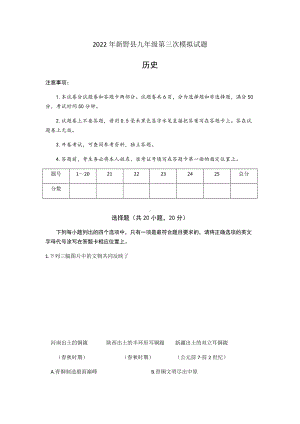 2022年河南省新野县九年级中考第三次模拟历史试题（含答案）.docx