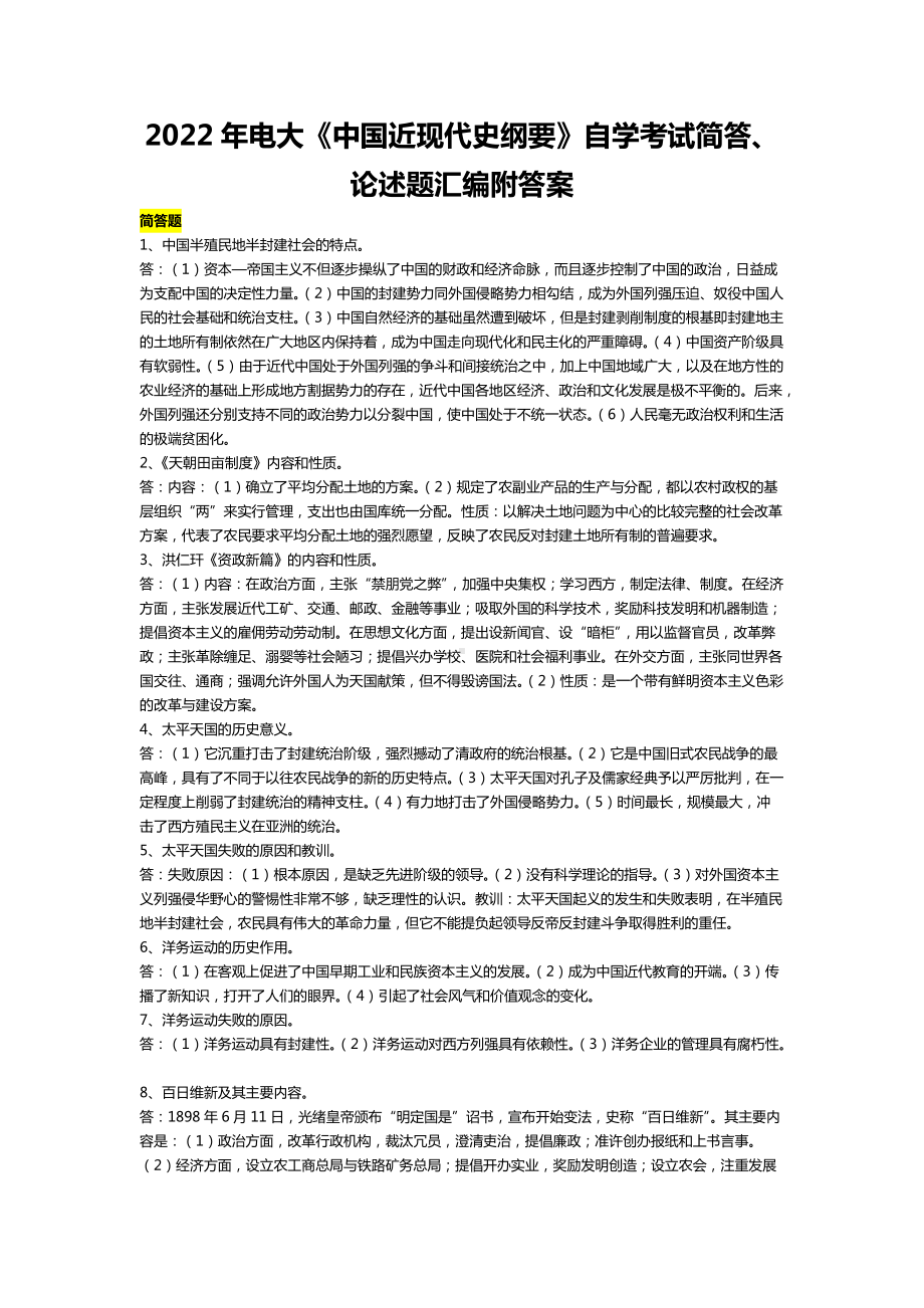 2022年电大《中国近现代史纲要》自学考试简答、论述题汇编附答案备考资料.docx_第1页