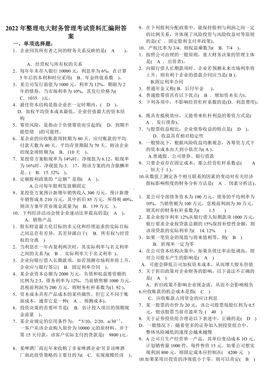 2022年整理电大财务管理考试资料汇编附答案（考试资料）.doc_第1页