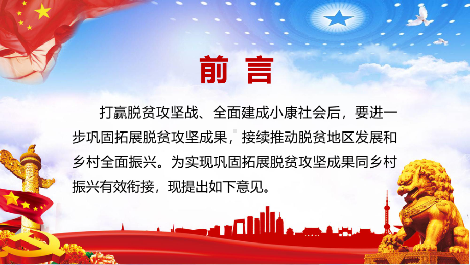 图文详细解读关于实现巩固拓展脱贫攻坚成果同乡村振兴有效衔接的意见实用PPT（内容）课件.pptx_第2页