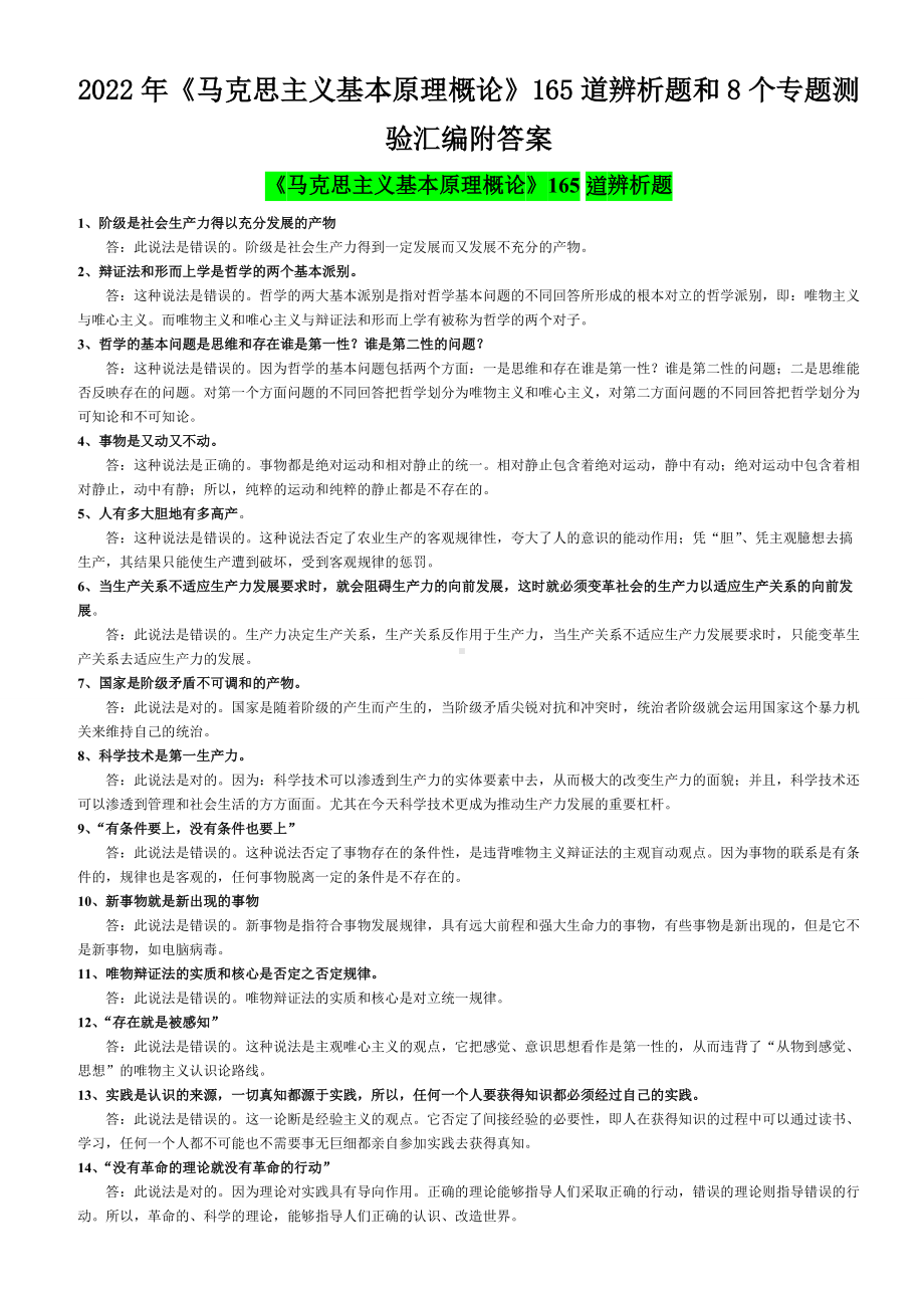 2022年《马克思主义基本原理概论》165道辨析题和8个专题测验汇编附答案电大资料.doc_第1页