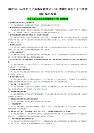 2022年《马克思主义基本原理概论》165道辨析题和8个专题测验汇编附答案电大资料.doc