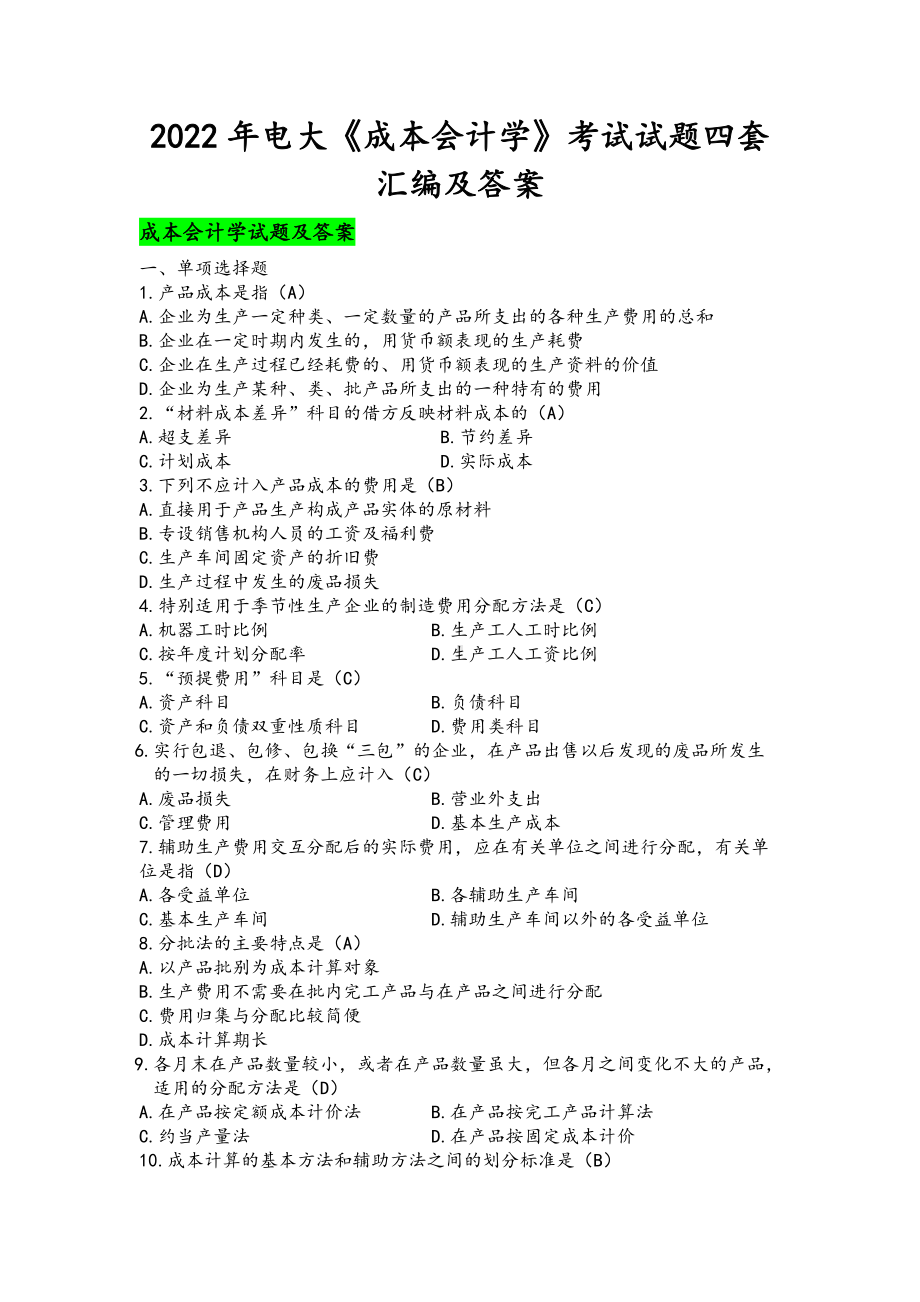 2022年电大《成本会计学》考试试题四套汇编及答案备考资料.docx_第1页