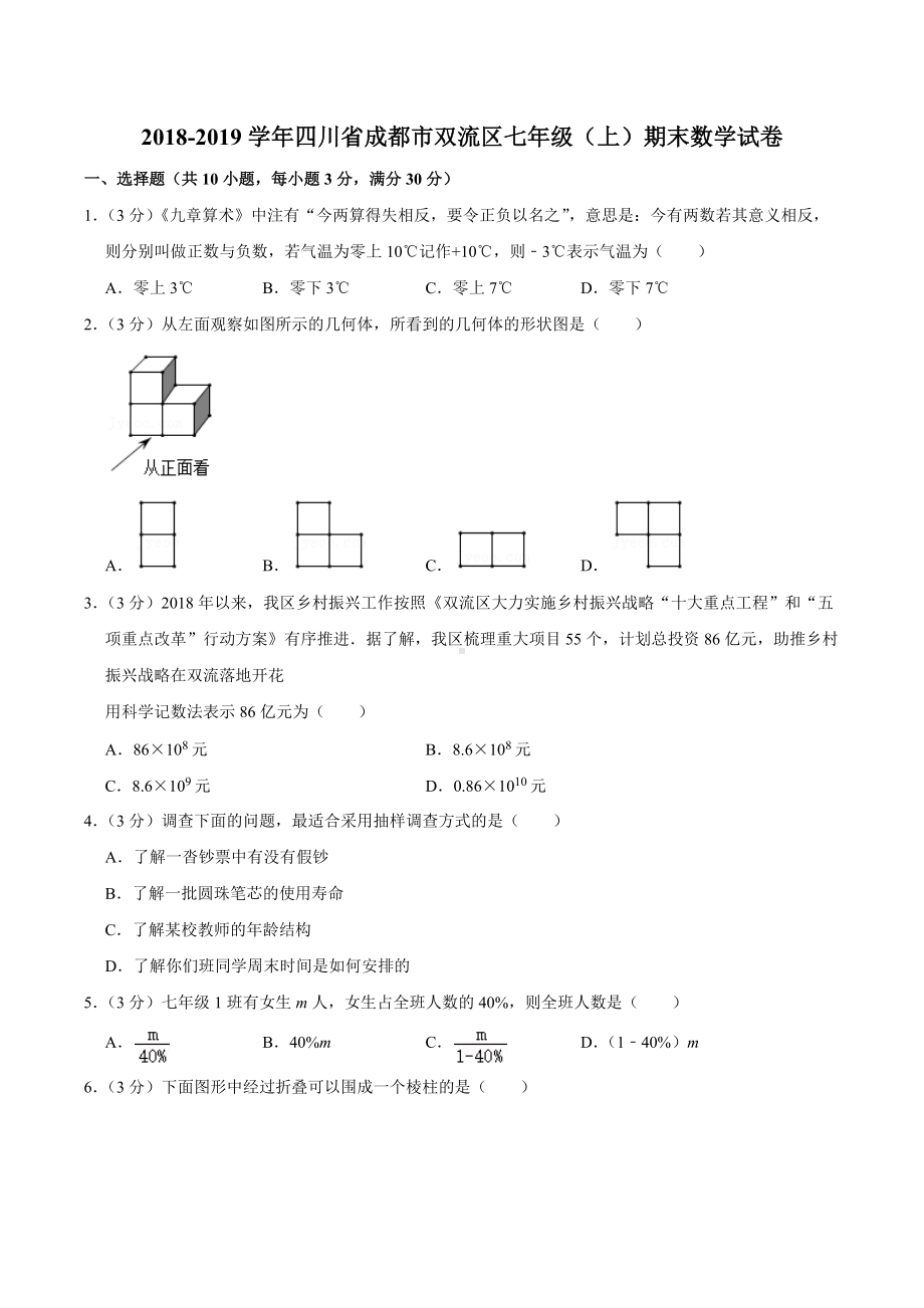 2018-2019学年四川省成都市双流区七年级（上）期末数学试卷.docx_第1页