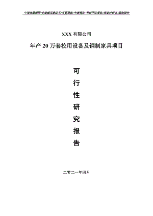 年产20万套校用设备及钢制家具项目可行性研究报告建议书案例.doc