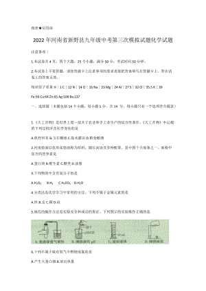 2022年河南省南阳市新野县中考第三次模拟考试化学试题（含答案）.docx