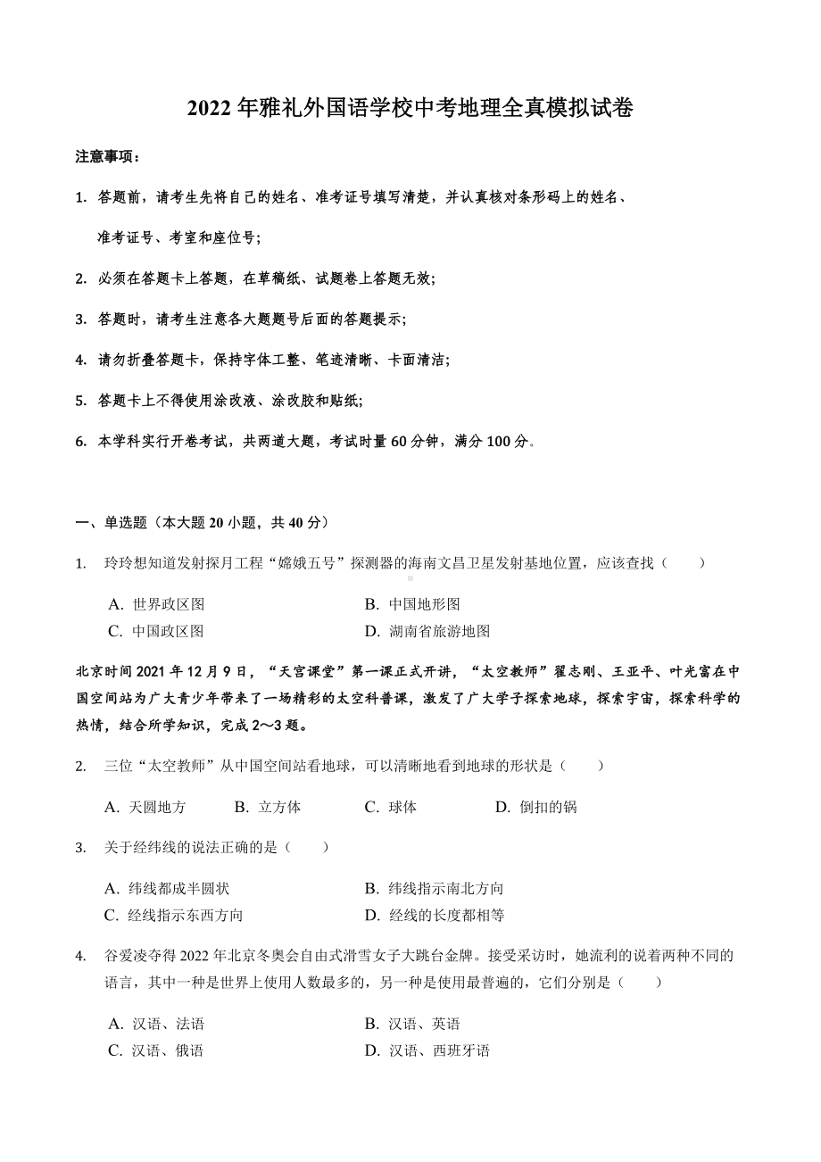 2022年湖南省长沙市雅礼外国语学校中考全真模拟地理试卷（含答案）.docx_第1页