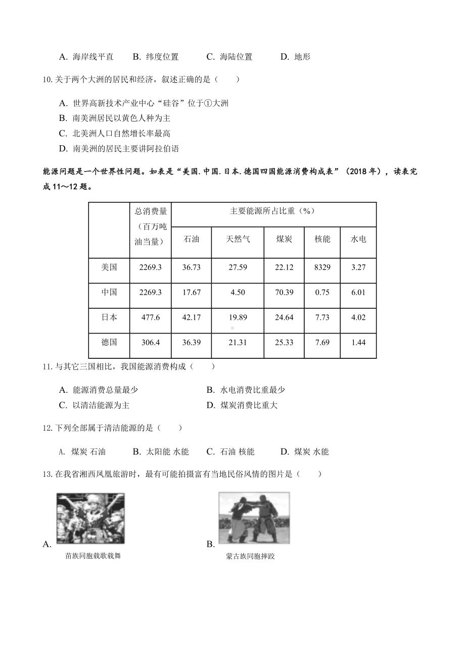 2022年湖南省长沙市雅礼外国语学校中考全真模拟地理试卷（含答案）.docx_第3页